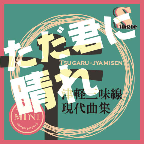 Tsugaru Jamisen Gendaikyokusyuu Single Tada Kimini Hare