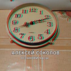 Останови часы