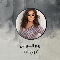تدري موت