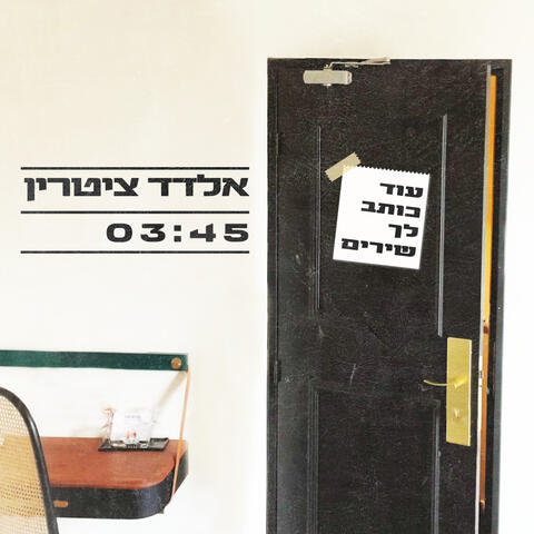 עוד כותב לך שירים