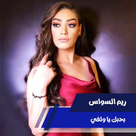 بحبك يا ولفي
