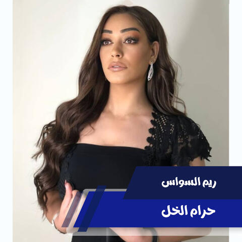 حرام الخل