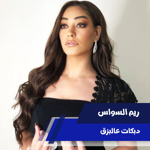 دبكات عالبزق