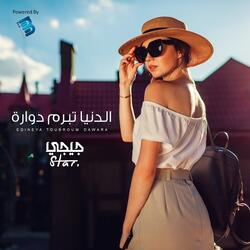 اللي داير روحه شاطر