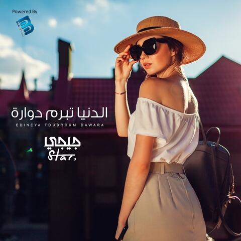 الدنيا تبرم دوارة