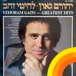 יש לי חלום