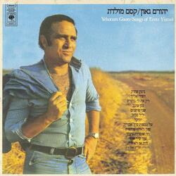 על גבעות שיח-אבריק