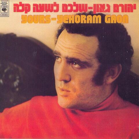 שלכם לשעה קלה