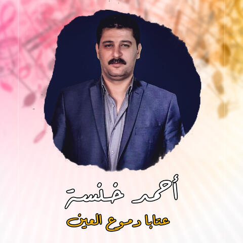 عتابا دموع العين