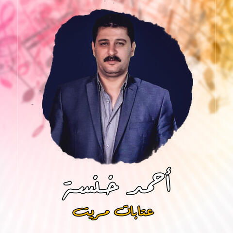 عتابات مريت