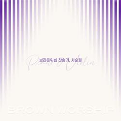 주 안에 있는 나에게