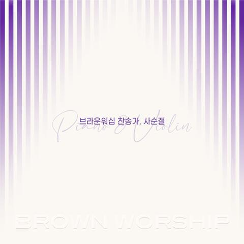 브라운워십 찬송가, 사순절