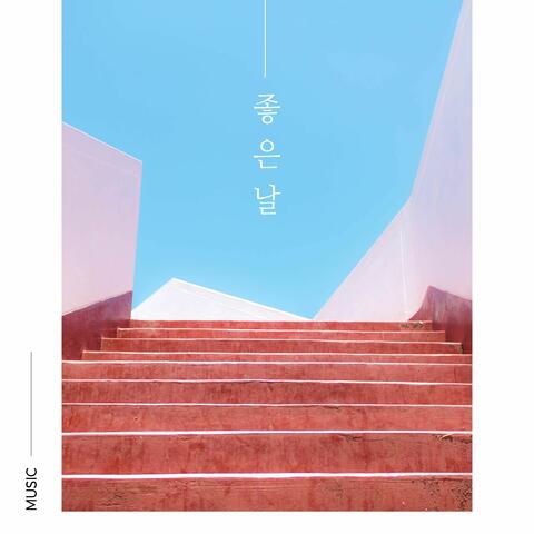 좋은 날
