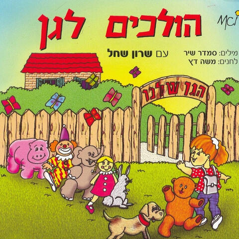 הולכים לגן