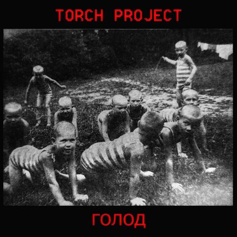 Голод