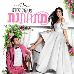 ביחד