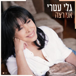 אני רצה