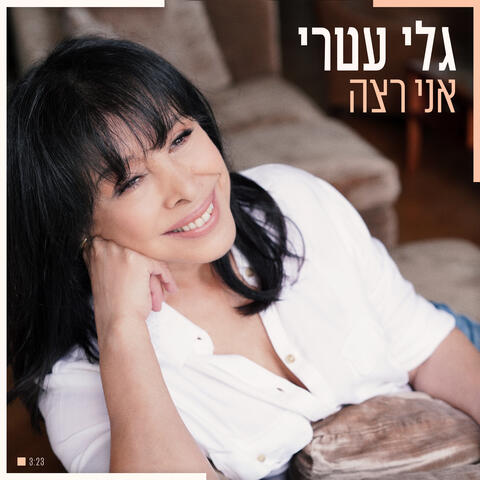 אני רצה