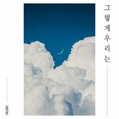 그렇게 우리는