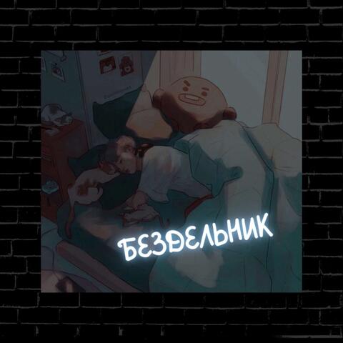 Бездельник