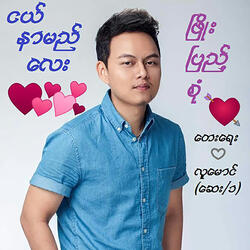 Nge Nar Myi Lay