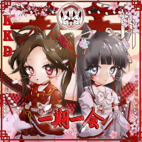 一期一会