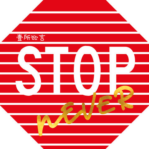 壹所欲言