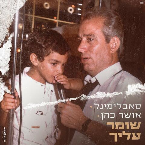 שומר עליך