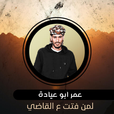 لمن فتت ع القاضي