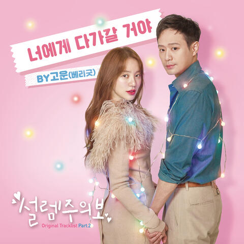 설렘주의보 Pt.2 (Original Television Soundtrack)