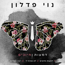 דמעות וחיוכים