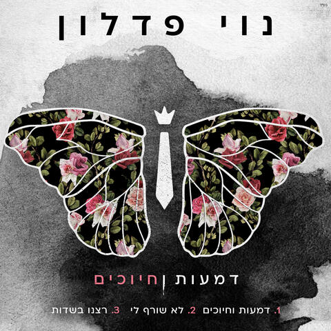 דמעות וחיוכים