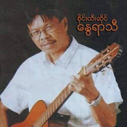 A Nal Htine Chain Mhar Min Yoke Lar