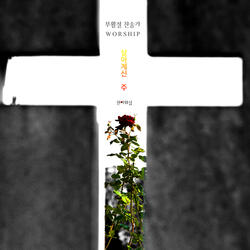 무덤에 머물러 & 예수 부활했으니