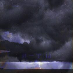 я ты
