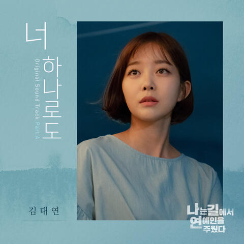 나는 길에서 연예인을 주웠다 Pt.4 (Original Television Soundtrack)