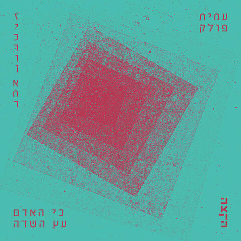 כי האדם עץ השדה