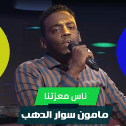 ناس معزتنا