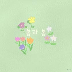 봄과 봄