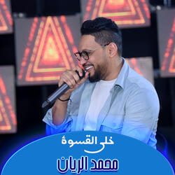 خلي القسوة