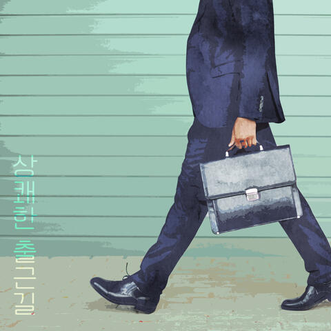 상쾌한 출근길