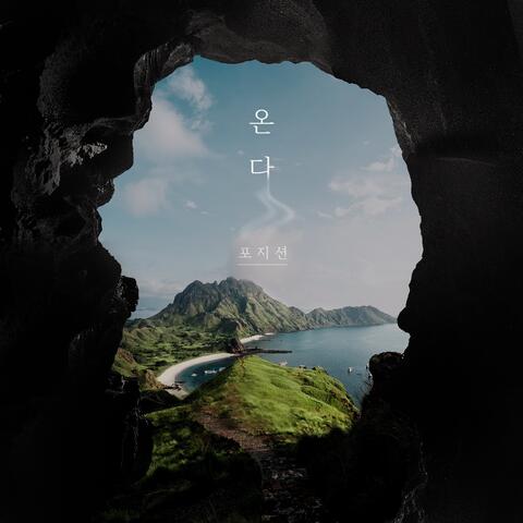 온다