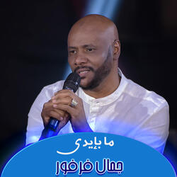 ما بإيدي