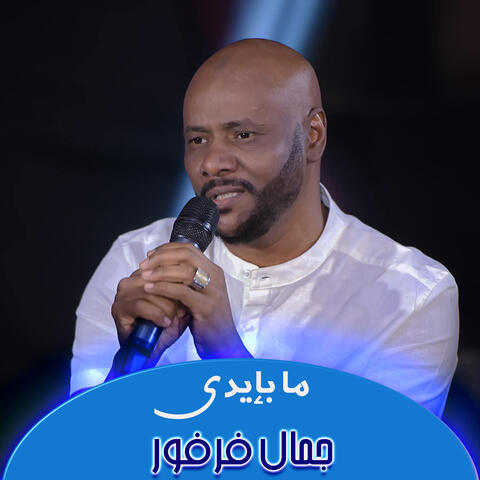 ما بإيدي