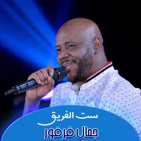 ست الفريق
