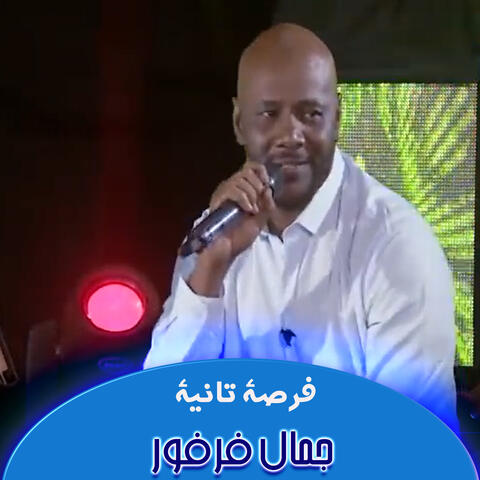فرصة تانية