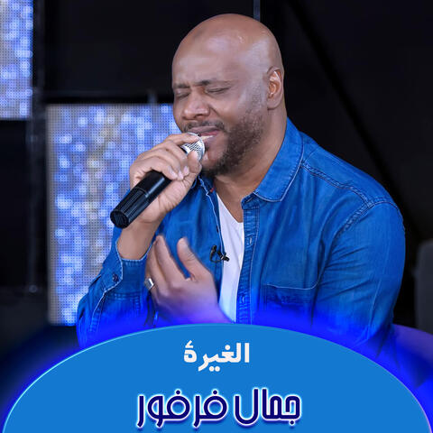 الغيرة