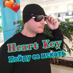 Пойду ее искать