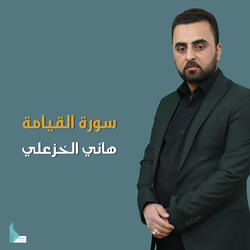 سورة القيامة