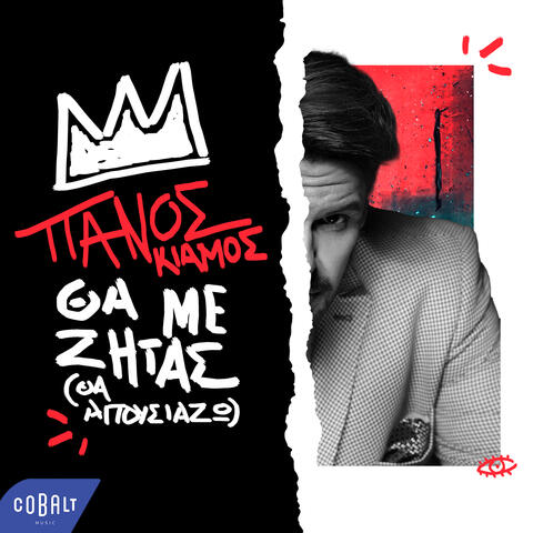 Tha Me Zitas (Tha Apousiazo)